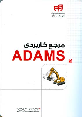 مرجع کاربردی ADAMS